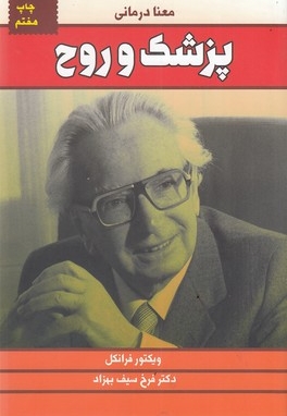 پزشک و روح